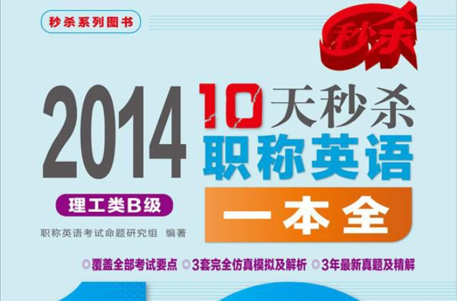 2014-10天秒杀职称英语一本全:理工类B级 2014-10天秒杀职称英语一本全:理工类B级