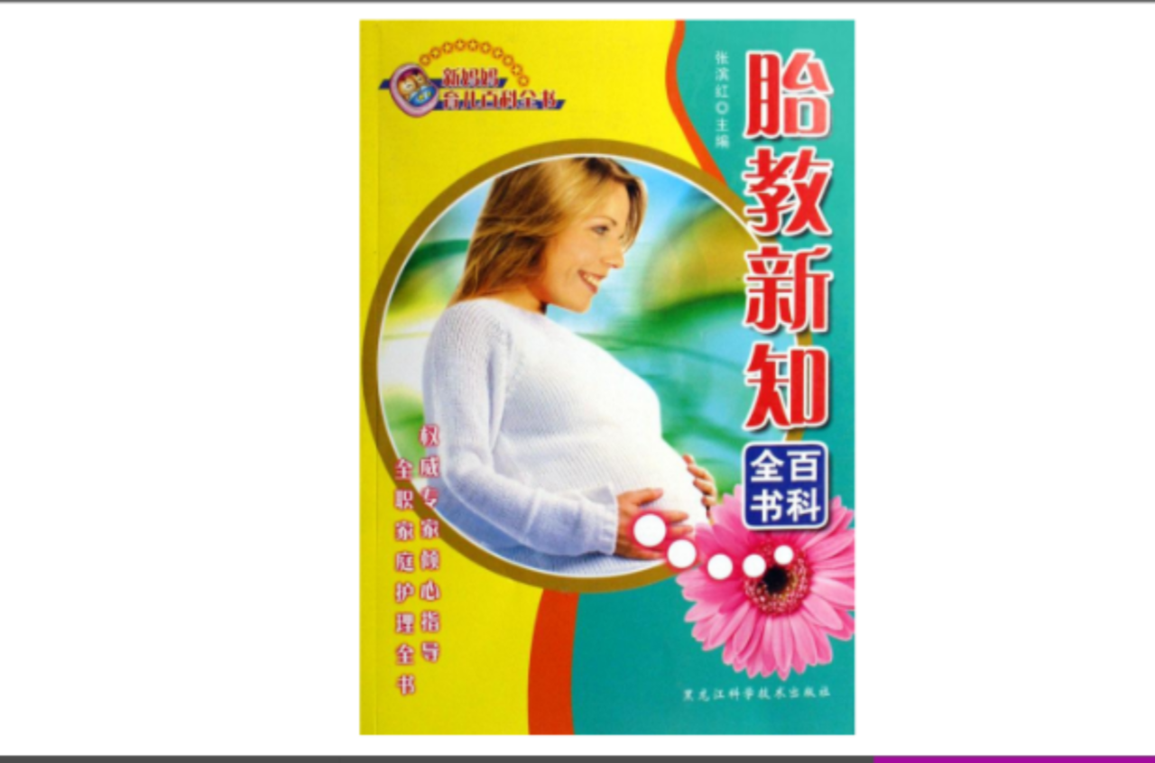 胎教新知百科全书 胎教新知百科全书