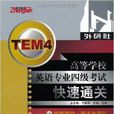高等学校英语专业4级考试快速通关·完型填 高等学校英语专业4级考试快速通关·完型填