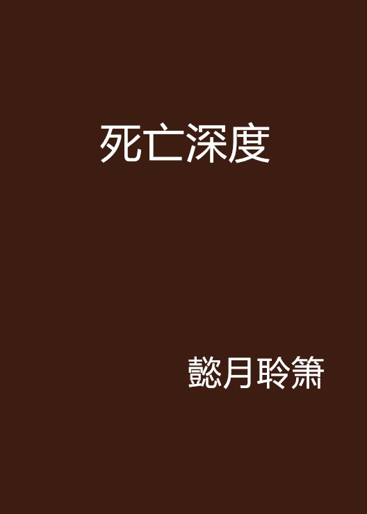 死亡深度(懿月聆箫创作的网路小说) 死亡深度(懿月聆箫创作的网路小说)
