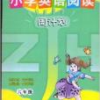 国小英语阅读周计画六年级/6年级 国小英语阅读周计画六年级/6年级