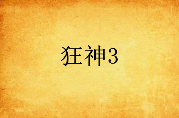 狂神3 狂神3