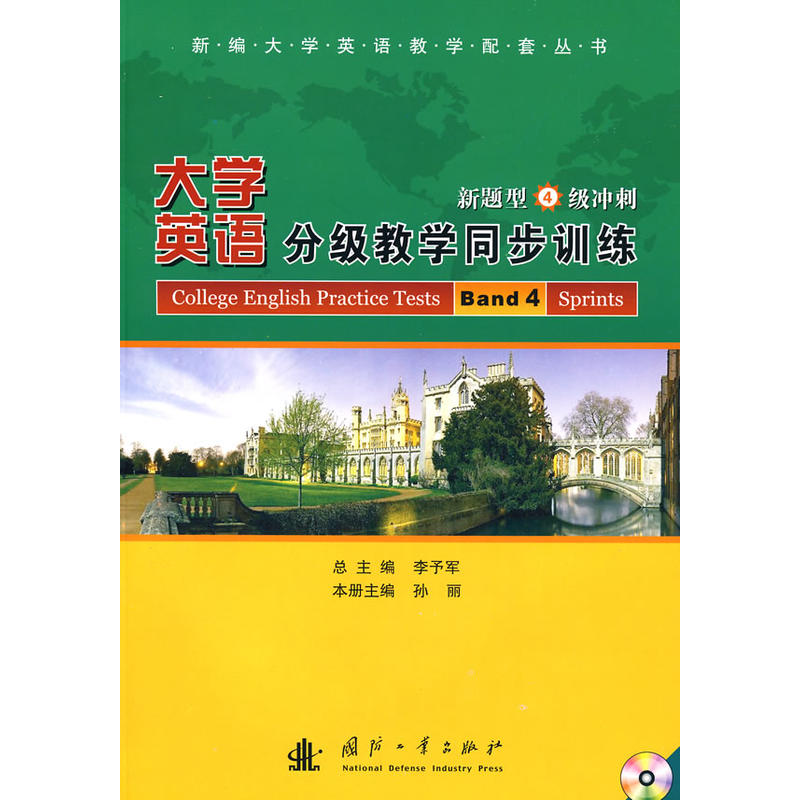 大学英语分级教学同步训练:新题型4级冲刺 大学英语分级教学同步训练:新题型4级冲刺