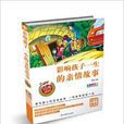 影响孩子一生的亲情故事 影响孩子一生的亲情故事