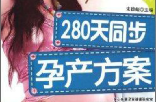 280天同步孕产方案 280天同步孕产方案
