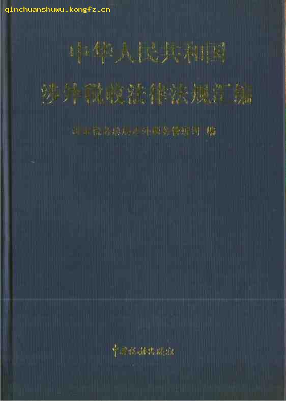 中华人民共和国涉外法规彙编1995 中华人民共和国涉外法规彙编1995