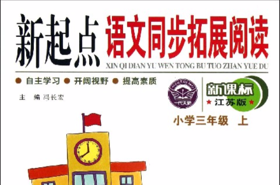 新课标国小语文拓展阅读:3年级 新课标国小语文拓展阅读:3年级