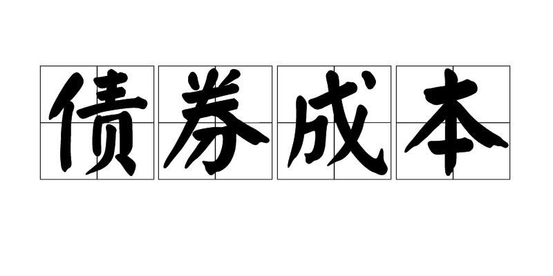 债券成本 债券成本