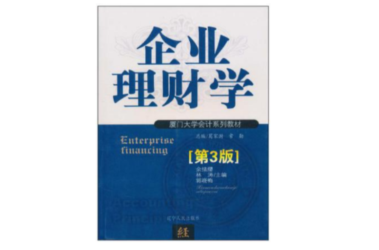企业理财学 企业理财学