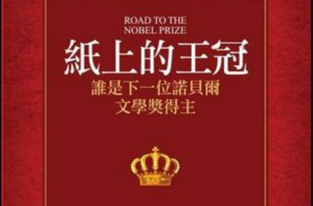 纸上的王冠:谁是下一位诺贝尔文学奖得主 纸上的王冠:谁是下一位诺贝尔文学奖得主
