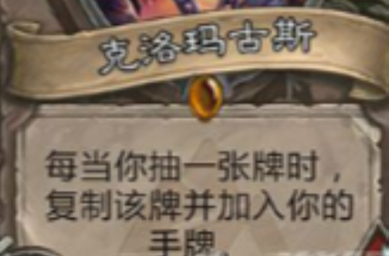 克洛玛古斯(炉石传说卡牌) 克洛玛古斯(炉石传说卡牌)