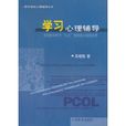 学习心理辅导(吴增强主编书籍) 学习心理辅导(吴增强主编书籍)