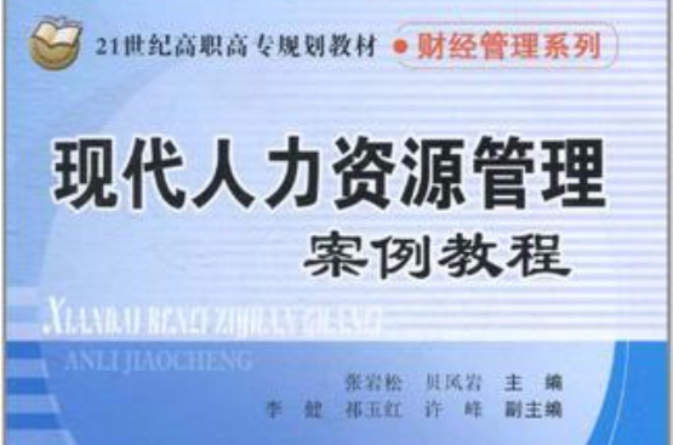 现代人力资源管理案例教程 现代人力资源管理案例教程