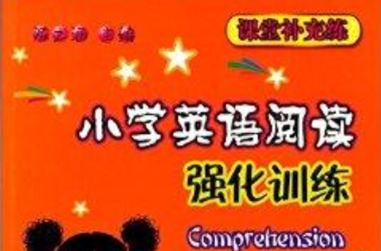 课堂补充练:国小英语阅读强化训练 课堂补充练:国小英语阅读强化训练