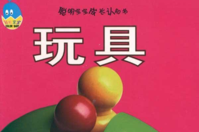 聪明宝宝成长认知书:玩具 聪明宝宝成长认知书:玩具