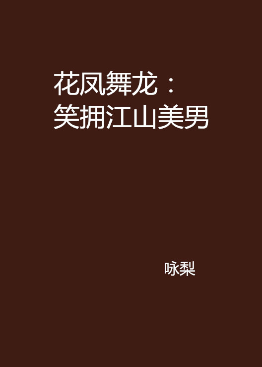 花凤舞龙：笑拥江山美男