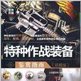 特种作战装备鉴赏指南 特种作战装备鉴赏指南