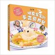 挑食宝宝的多变营养餐 挑食宝宝的多变营养餐