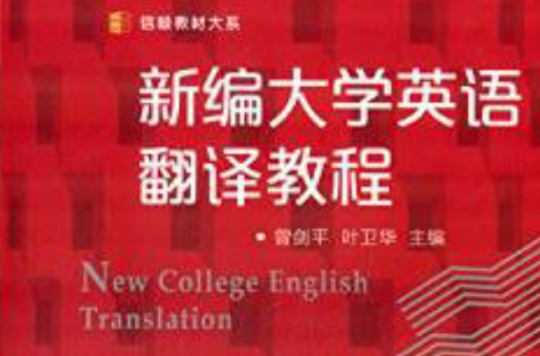 新编大学英语翻译教程 新编大学英语翻译教程