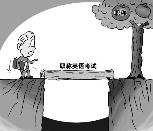 职称英语免考条件 职称英语免考条件
