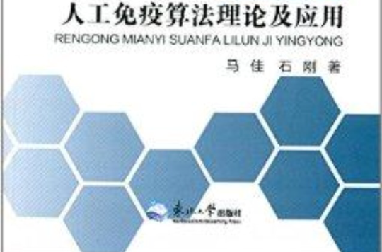 人工免疫算法理论及套用 人工免疫算法理论及套用