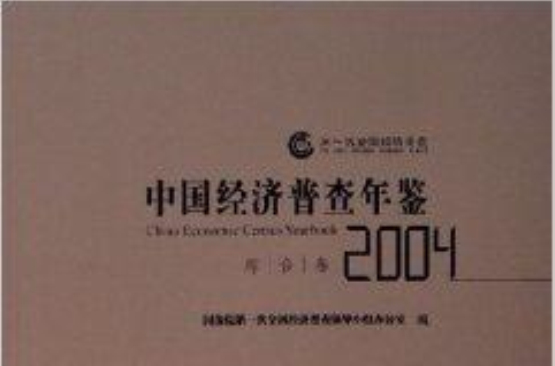中国经济普查年鉴2004 中国经济普查年鉴2004