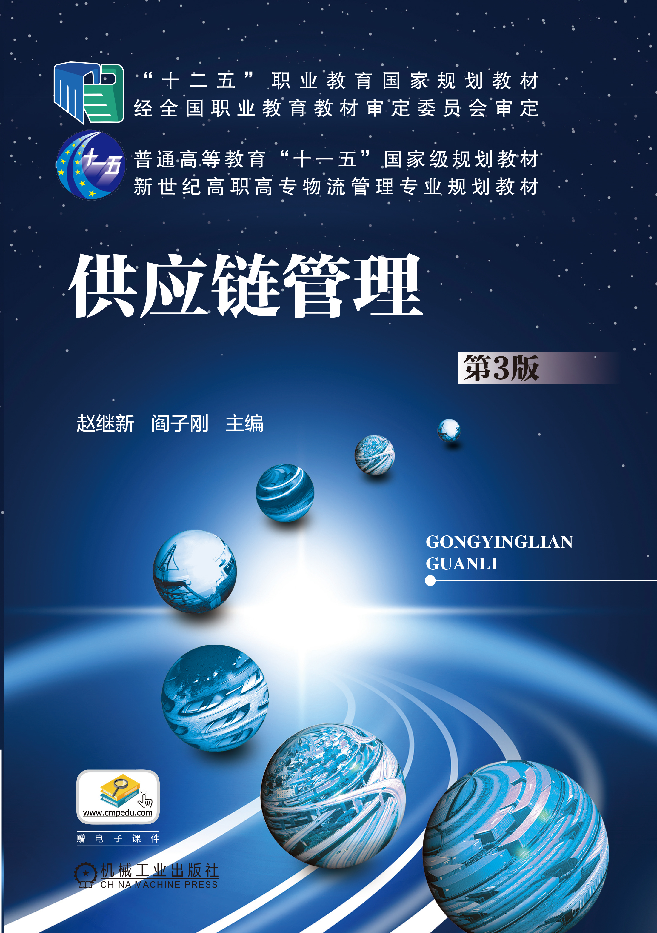 供应链管理(2017年机械工业出版社出版作者赵继新) 供应链管理(2017年机械工业出版社出版作者赵继新)