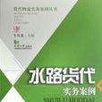水路货代实务案例 水路货代实务案例