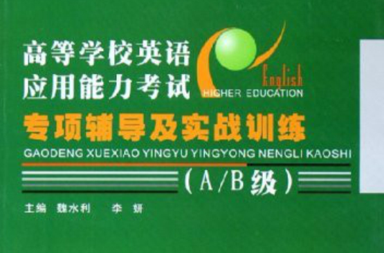 英语套用能力考试训练 英语套用能力考试训练