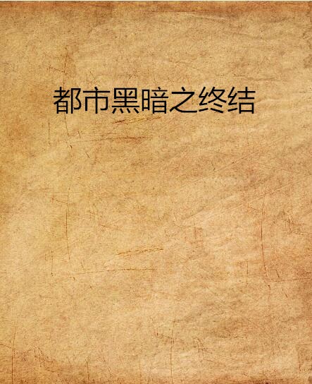 都市黑暗之终结
