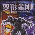 变形金刚·征途1:汽车人与霸天虎 变形金刚·征途1:汽车人与霸天虎
