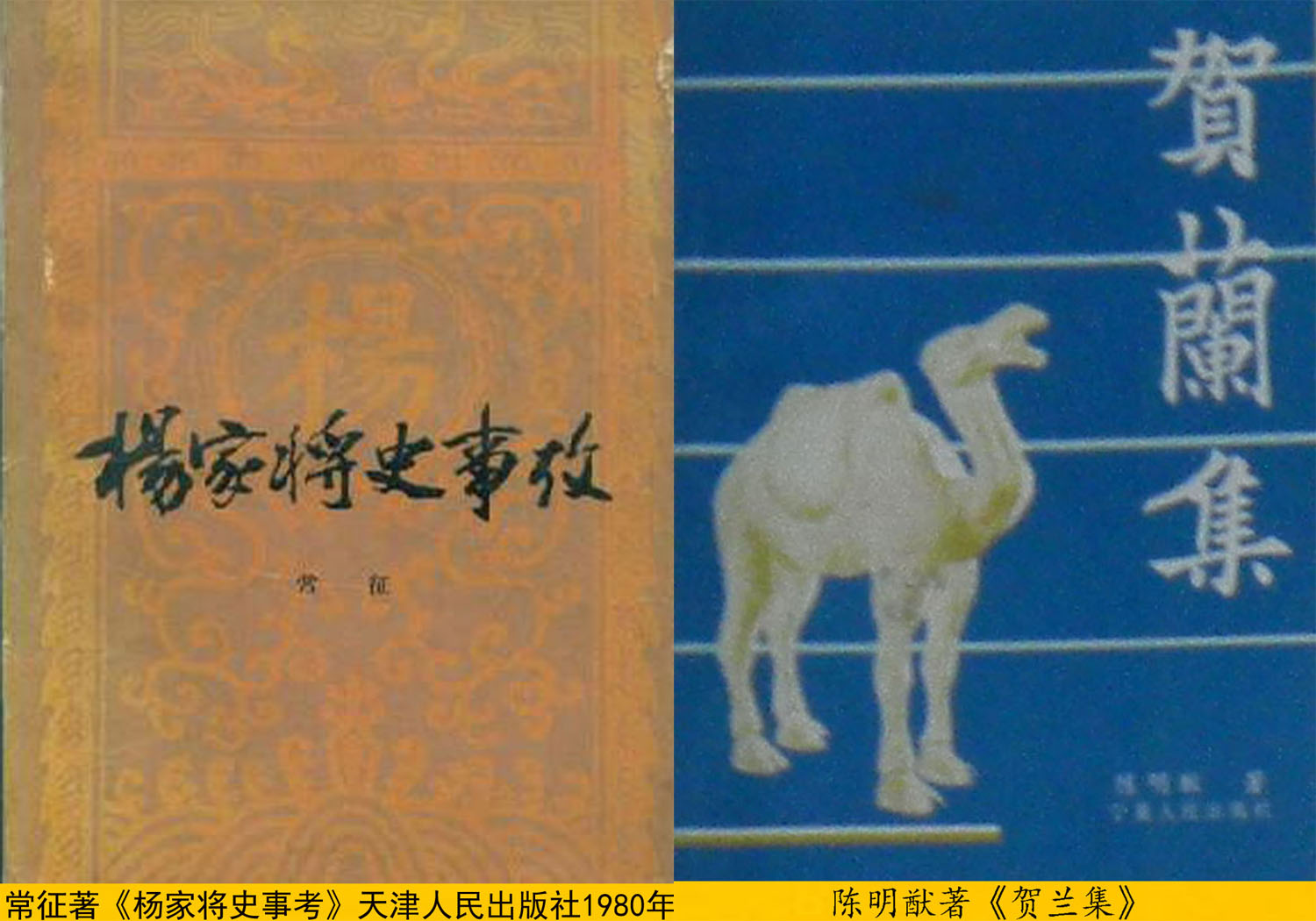 常征着《杨家将史事考》陈明猷着《贺兰集》 常征着《杨家将史事考》陈明猷着《贺兰集》