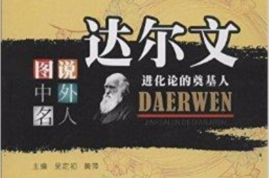 达尔文:进化论的奠基人 达尔文:进化论的奠基人