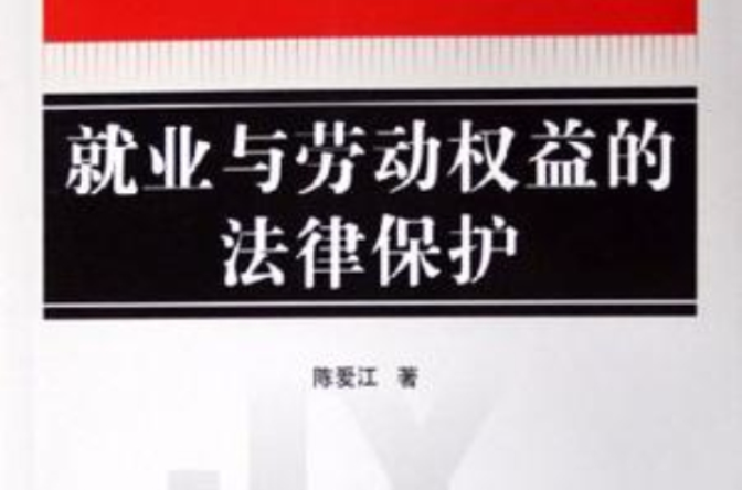 就业与劳动权益的法律保护 就业与劳动权益的法律保护