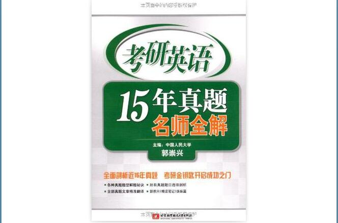 考研英语15年真题名师全解 考研英语15年真题名师全解