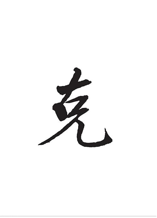 克姓 克姓
