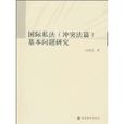 国际私法(冲突法篇)基本问题研究 国际私法(冲突法篇)基本问题研究