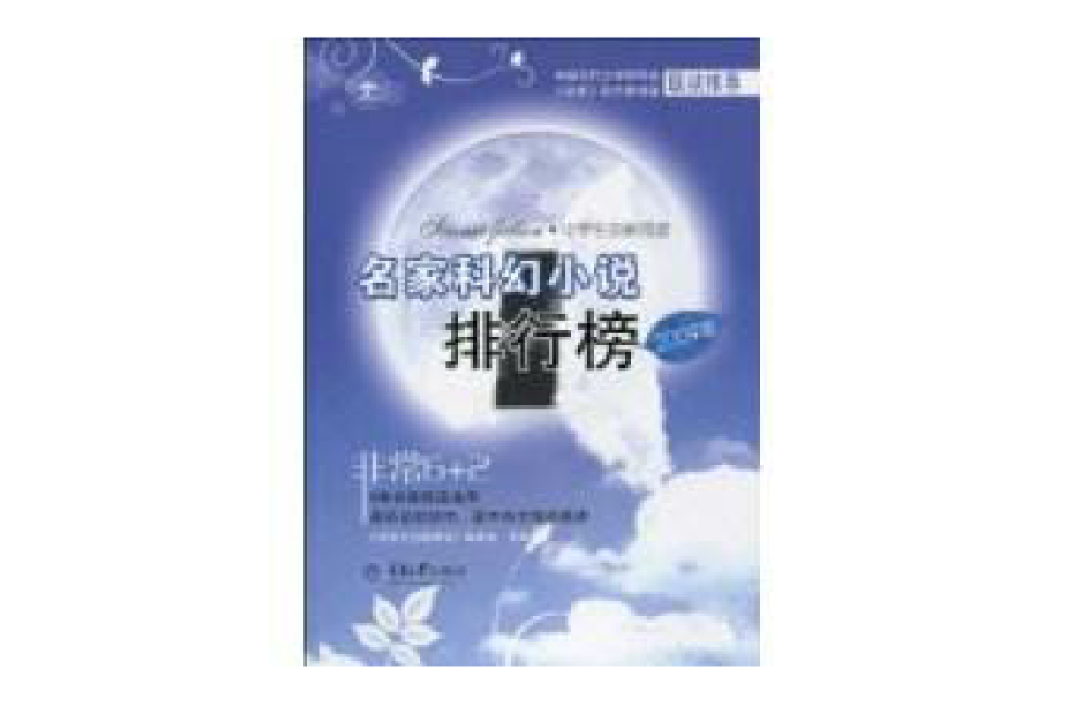 2009年名家科幻小说排行榜 2009年名家科幻小说排行榜