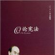 论宪法 论宪法