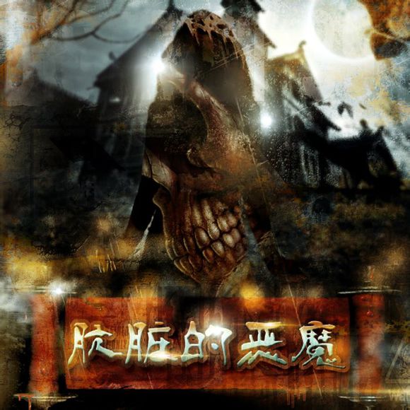 骯髒的恶魔