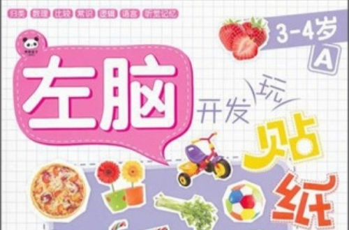 左脑开发玩贴纸:3-4岁A 左脑开发玩贴纸:3-4岁A