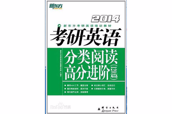 2014)考研英语分类阅读高分进阶120篇 2014)考研英语分类阅读高分进阶120篇