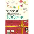优秀女孩要做的100件事 优秀女孩要做的100件事
