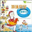 成长快乐儿童安全绘本:游泳安全知多少 成长快乐儿童安全绘本:游泳安全知多少