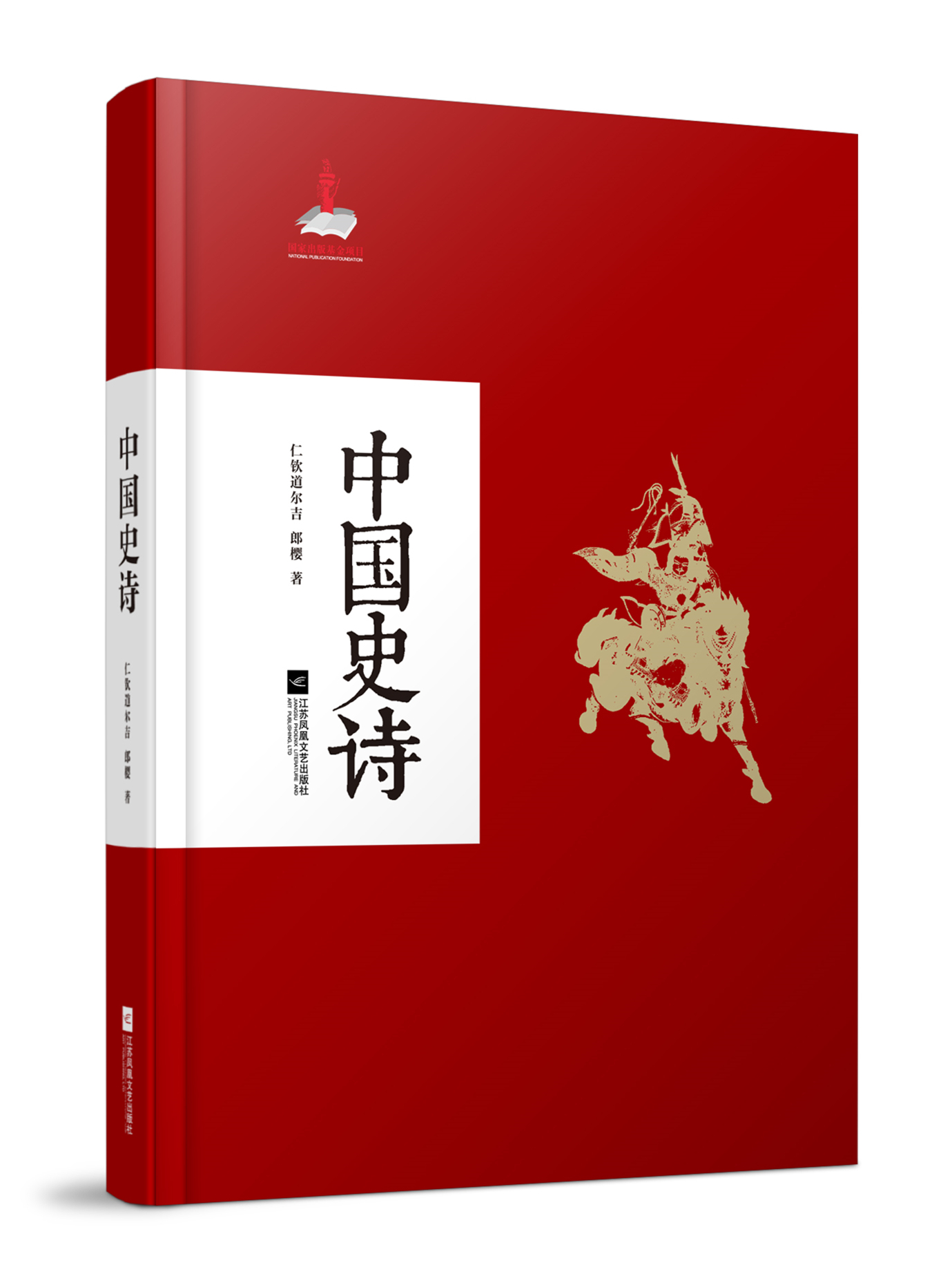 中国史诗(关于中国少数民族史诗的学术专着) 中国史诗(关于中国少数民族史诗的学术专着)
