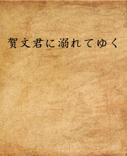 贺文君に溺れてゆく 贺文君に溺れてゆく