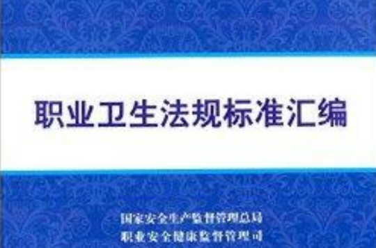 职业卫生法规标準彙编 职业卫生法规标準彙编