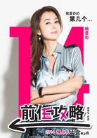 前任攻略(2014年田羽生执导电影)