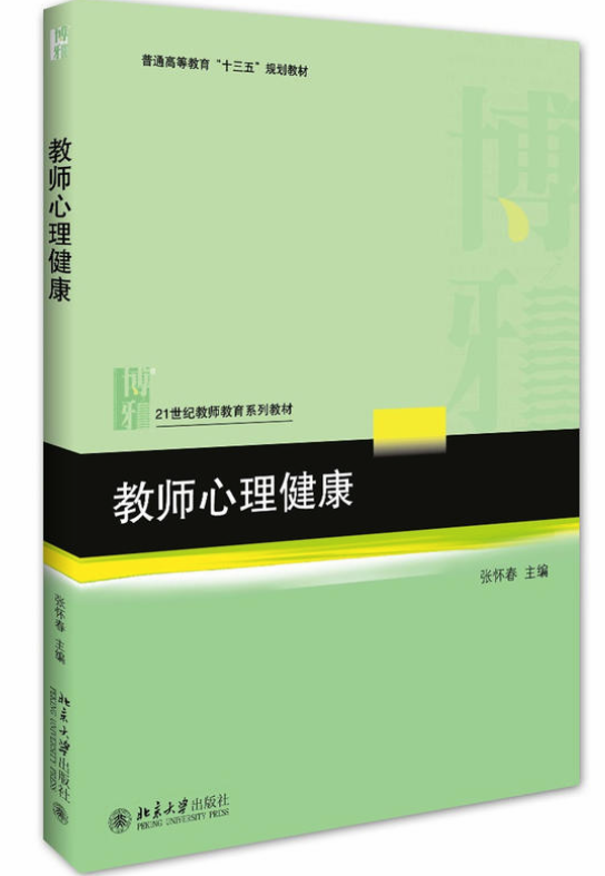 教师心理健康(张怀春着图书) 教师心理健康(张怀春着图书)