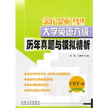 新题型大学英语六级历年真题与模拟精析 新题型大学英语六级历年真题与模拟精析